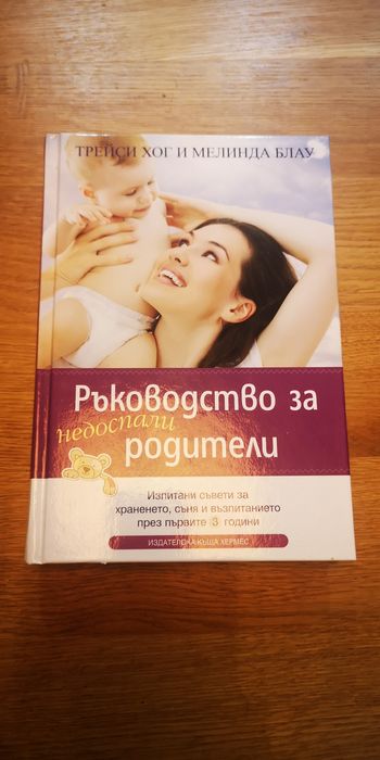 Книга Ръководство за недоспали родители