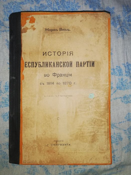Жорж Вейль "История республиканской партии во Франции"