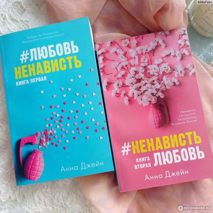 Книги любовьненавить / ненависть любовь