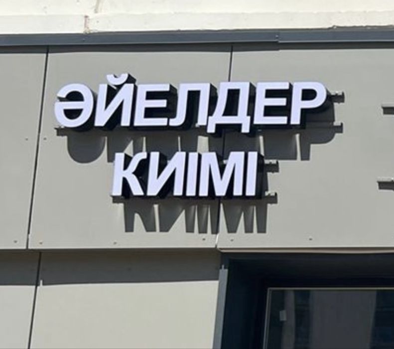 Вывеска женская одежда / әйелдер киімі