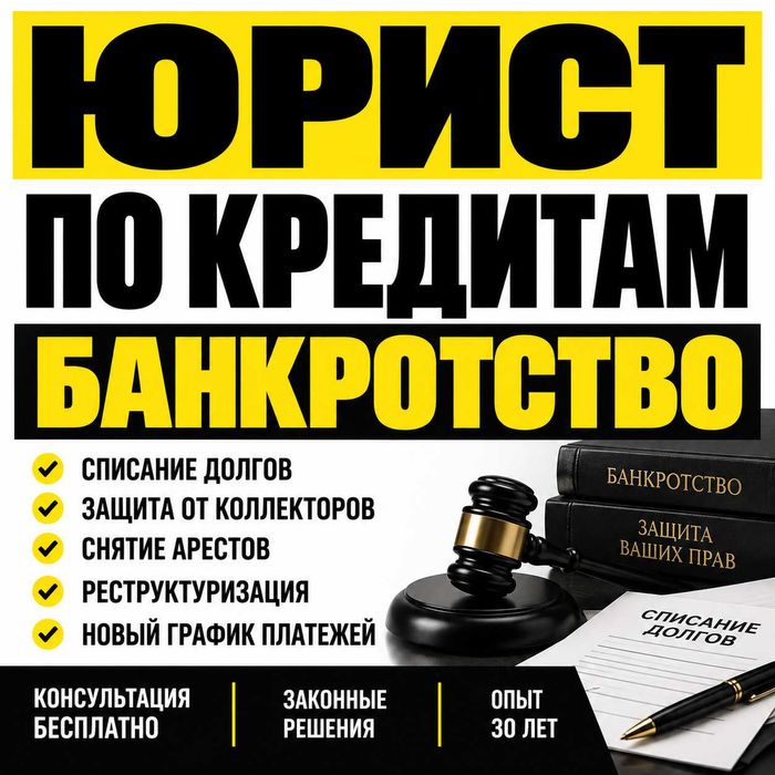 Кредитный юрист. Снятие арестов. Банкротство. Консультация бесплатно