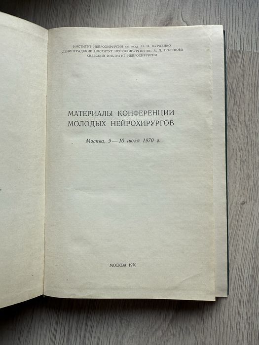 Материалы конференции молодых нейрохирургов