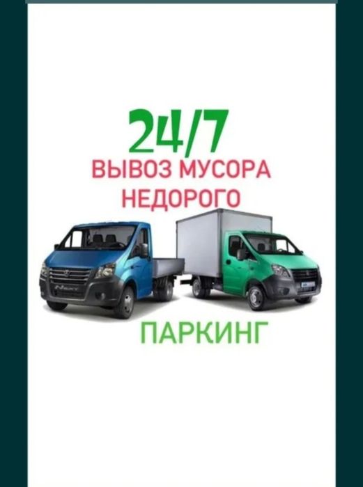 Вывоз мусора с грузчиком