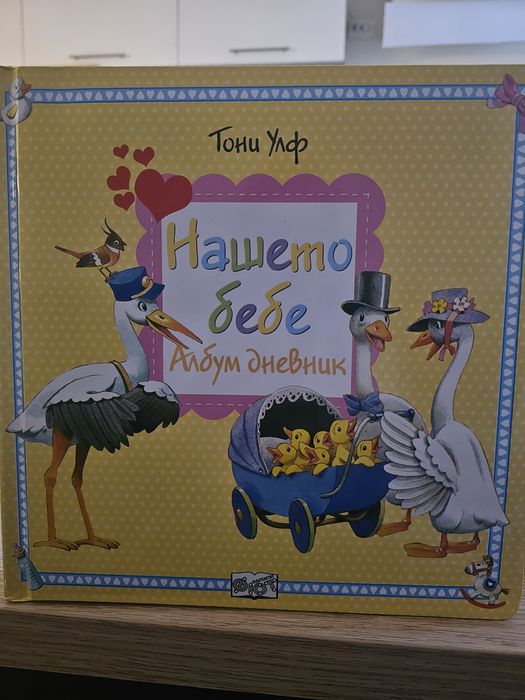 Бебешки албум днивник