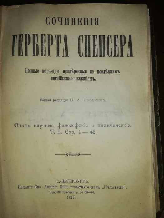 Герберт Спенсер "Опыты научные, политические и философские" 1899г.