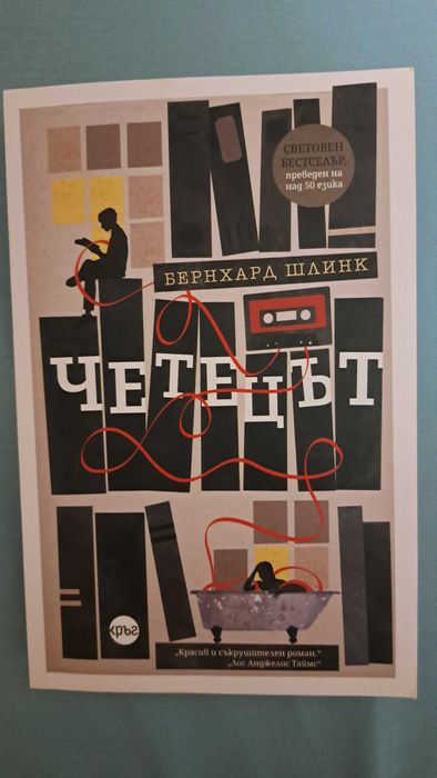 Четецът (Бернхард Шлинк)