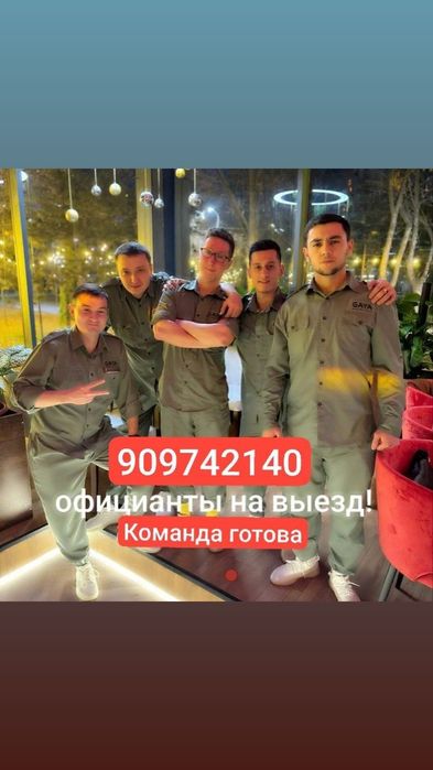 Официанты на выезд!