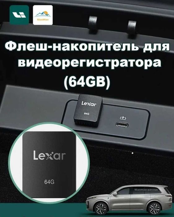 флешка Lexar родная из комплекта Lixiang L9
