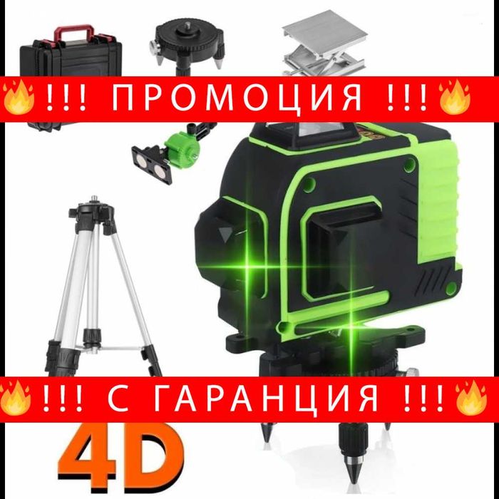 НЕМСКИ Професионален 4D Лазерен Нивелир STAHLMAYER С 16 Линии + ТРИНОГА + ЛЕД ФЕНЕР