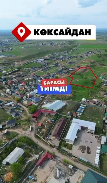 Көксайдан 50 соток КХ/ЛПХ