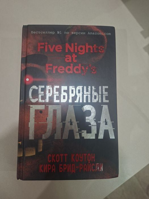 Книга FNAF "Серебряные глаза"