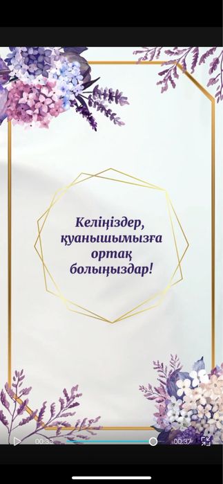 Шақырту/ Пригласительные