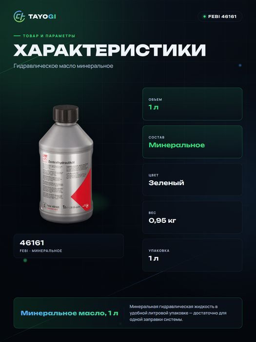 Гидравлическое масло Febi, 1 л