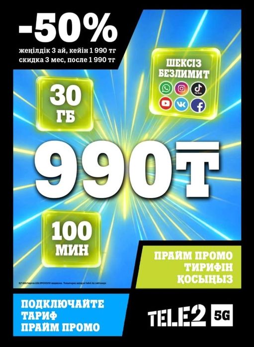 Тариф Altel,Tele2