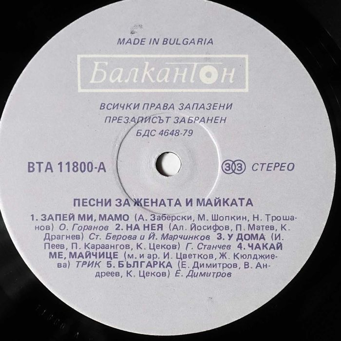 Грамофонна плоча "Песни за жената и майката"