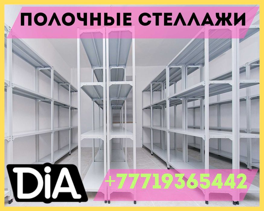 Стеллаж с полками, Акция, металлические стеллажи,архивный стеллаж assp