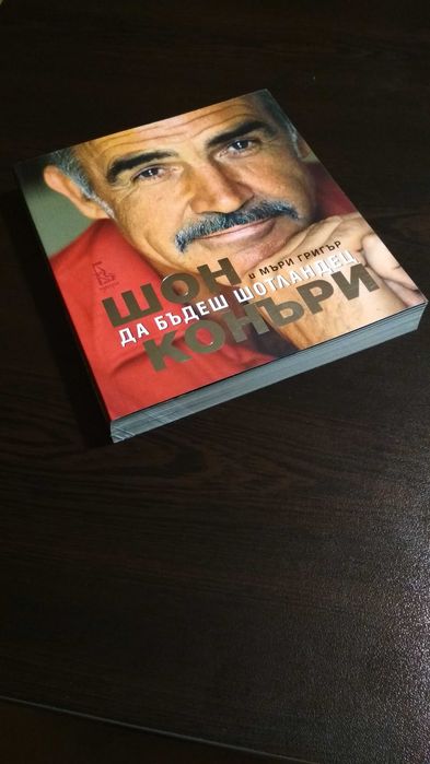 Шон Конъри и Мъри Григър - "Да бъдеш шотландец"