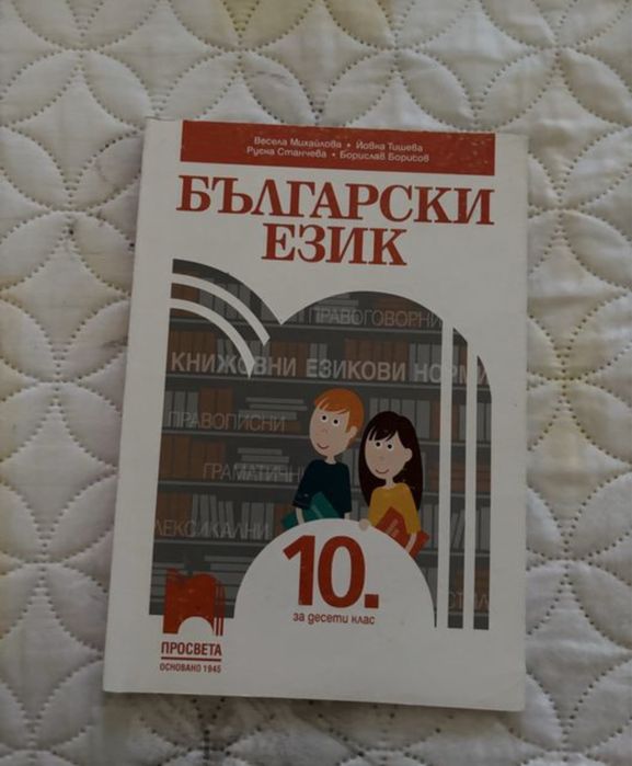 Учебници за 10 клас и учебна тетрадка за 7 клас