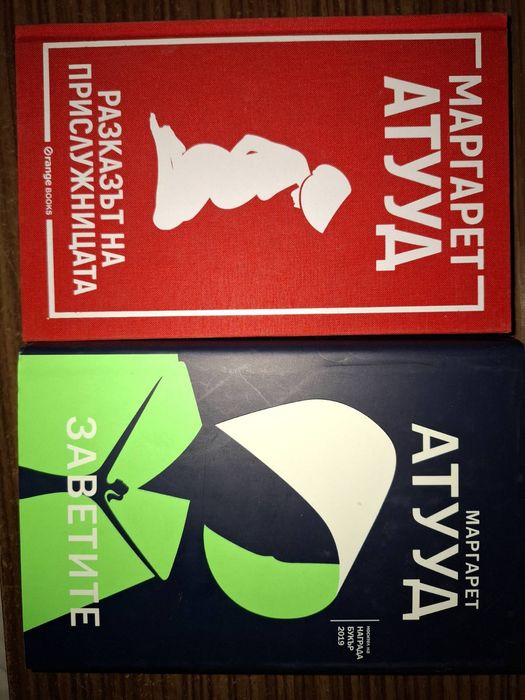 ,,Разказът на прислужницата" и ,,Заветите" от Маргарет Атууд