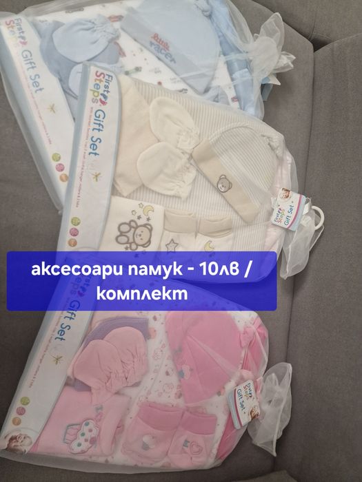 Бебешки аксесоари - нови