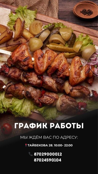 Шашлык Тайбекова 28