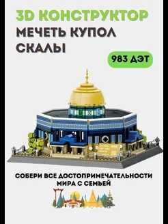 Конструктор "Мечеть Купол Скалы"