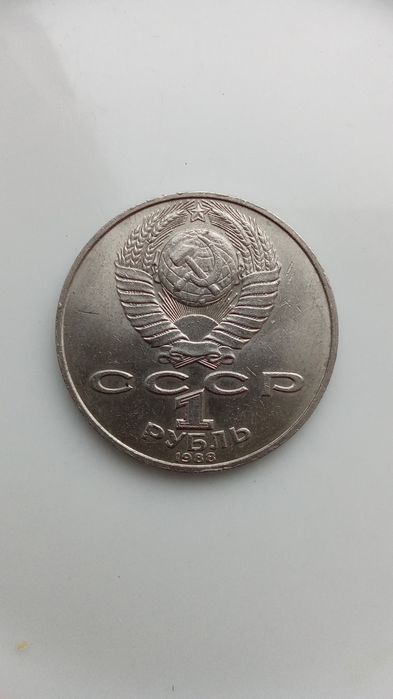 Монета рубль СССР 1988г