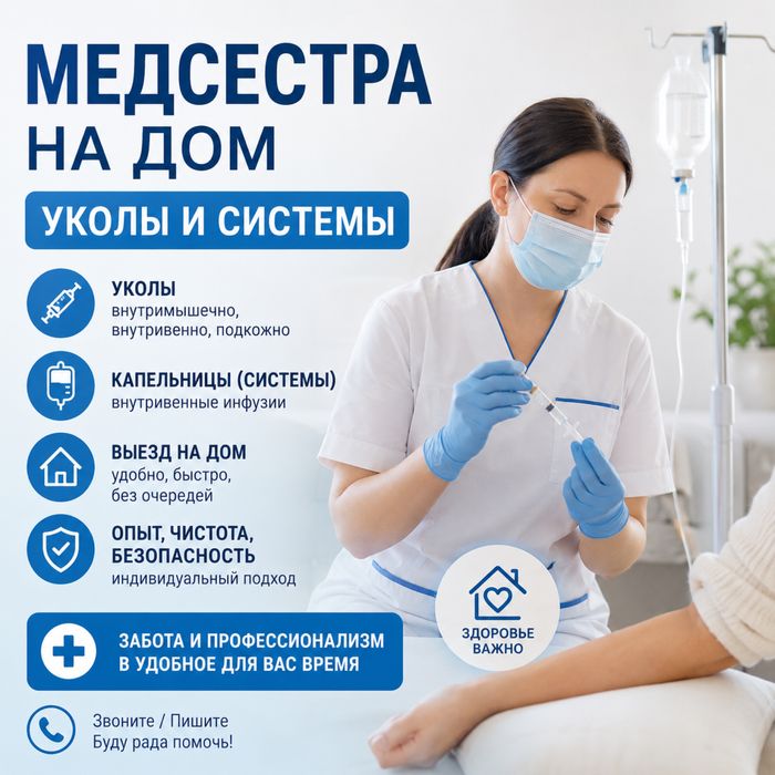 Уколы и системы на дом