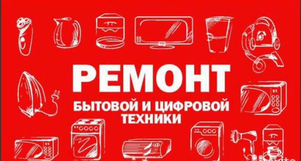 РЕМОНТ электроники и бытовой техники - Бытовая техника Ташкент на Olx
