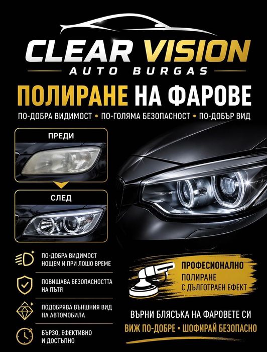 Полиране на фарове Clear Vision Auto Burgas