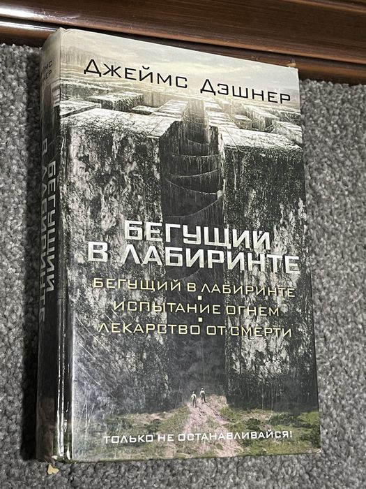 Книги бегущий в лабиринте