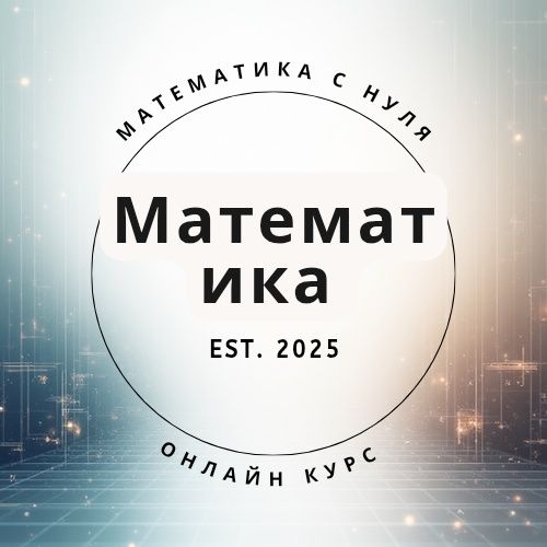 Репетитор по математике