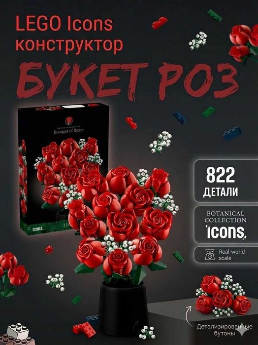 Конструктор Лего Цветы «Букет цветов»  — идеальный подарок и декор