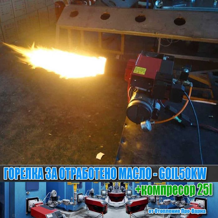 Горелка за отработено масло GOIL50KW (50KW) от Италия+тих компресор!