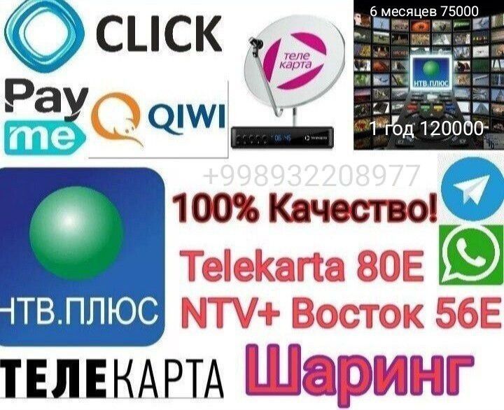 Шаринг, iptv, продление телекарты не выходя из дома