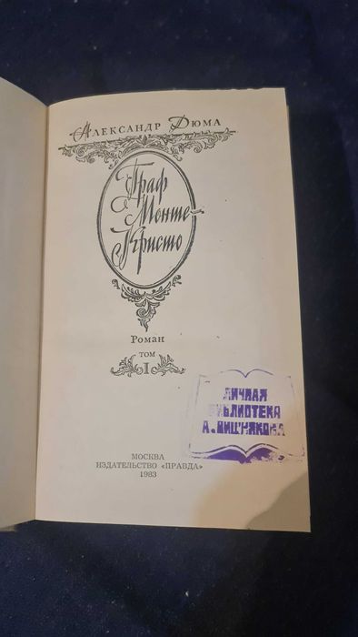 Роман "граф Монте Кристо" А. Дюма