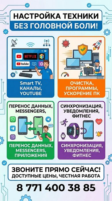 Настройка ноутбуков, смартфонов, смарт часов,