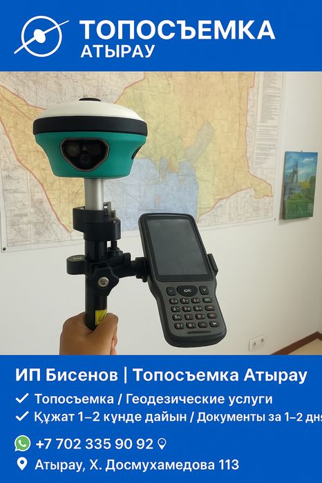 Услуга Геодезиста ИП “Бисенов”