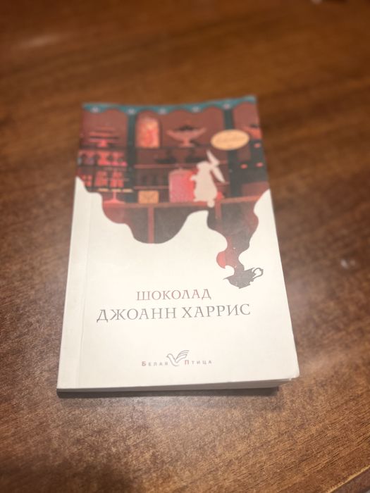 Книга Джоанн Харрис «Шоколад»