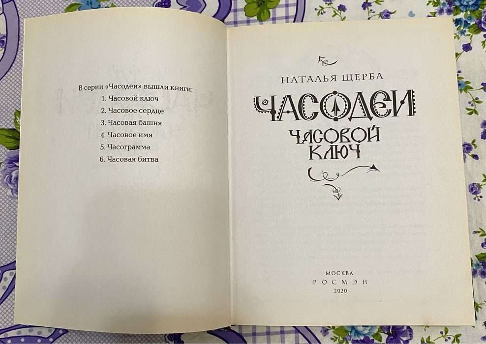 Книга Часодеи. Часовой ключ» — Наталья Щерба