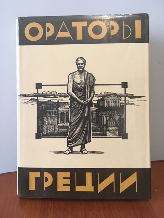 Ораторы Греции