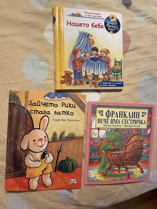 Книжки Нашето бебе / Франклин има сестричка/ Рики батко