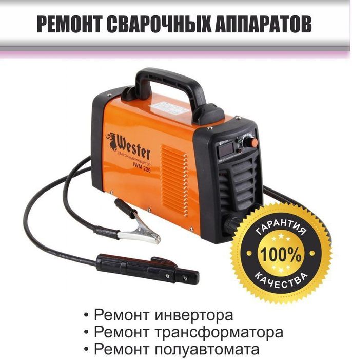 Ремонт сварочных аппаратов.