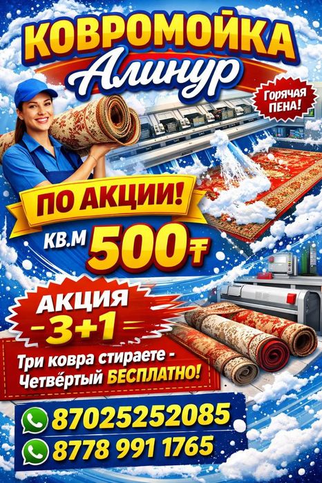 Профессиональная стирка ковров!