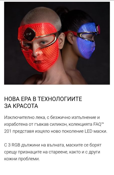 Foreo FAQ 201 лед маска за лице