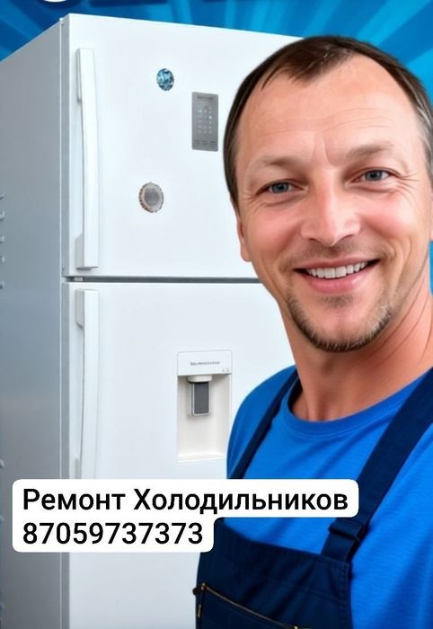 Ремонт холодильников в день обращения!