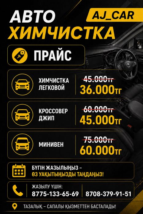 Химчистка салона с разбором и без