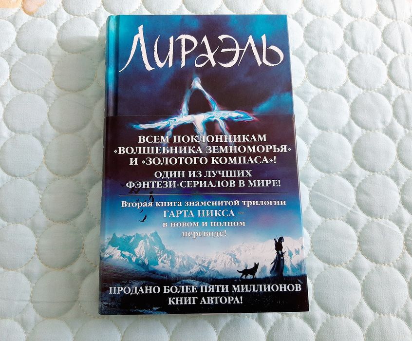 Книга Г. Никс "Лираэль" и "Аборсен"