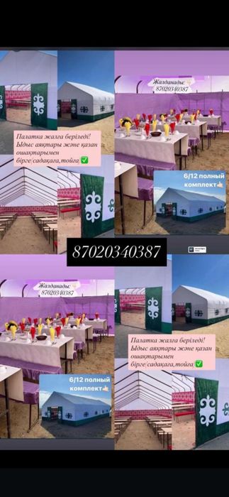 Палатка, Киз уй аренда