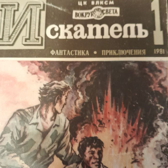 Книга приключений и фантастики искатели